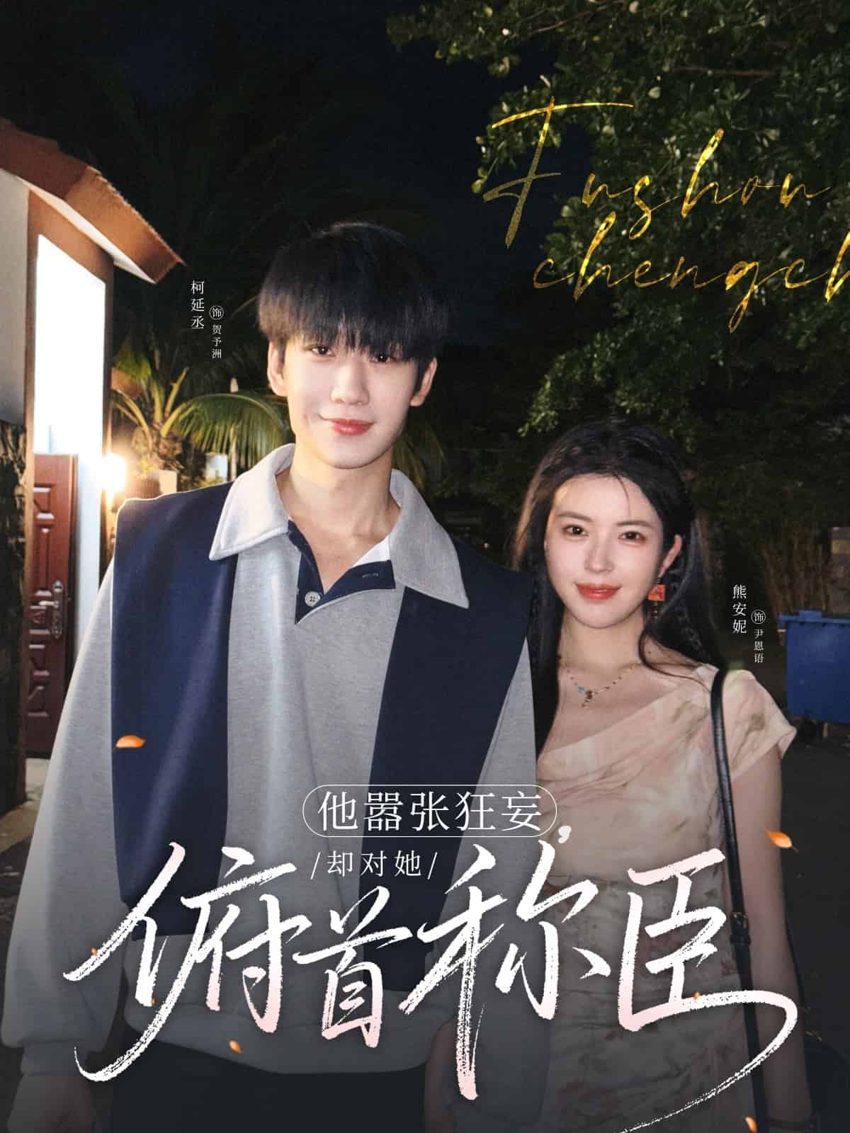 他嚣张狂妄，却对她俯首称臣 第14集