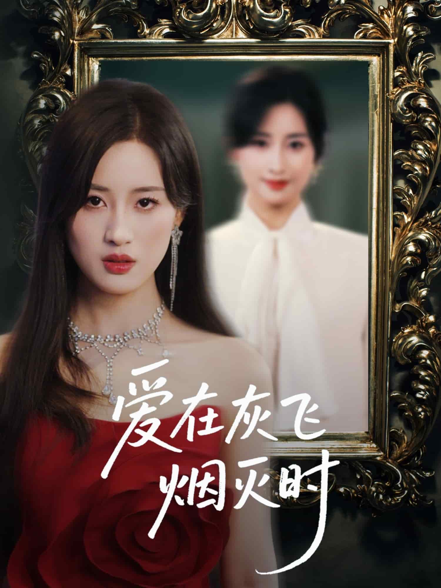 爱在灰飞烟灭时 第19集