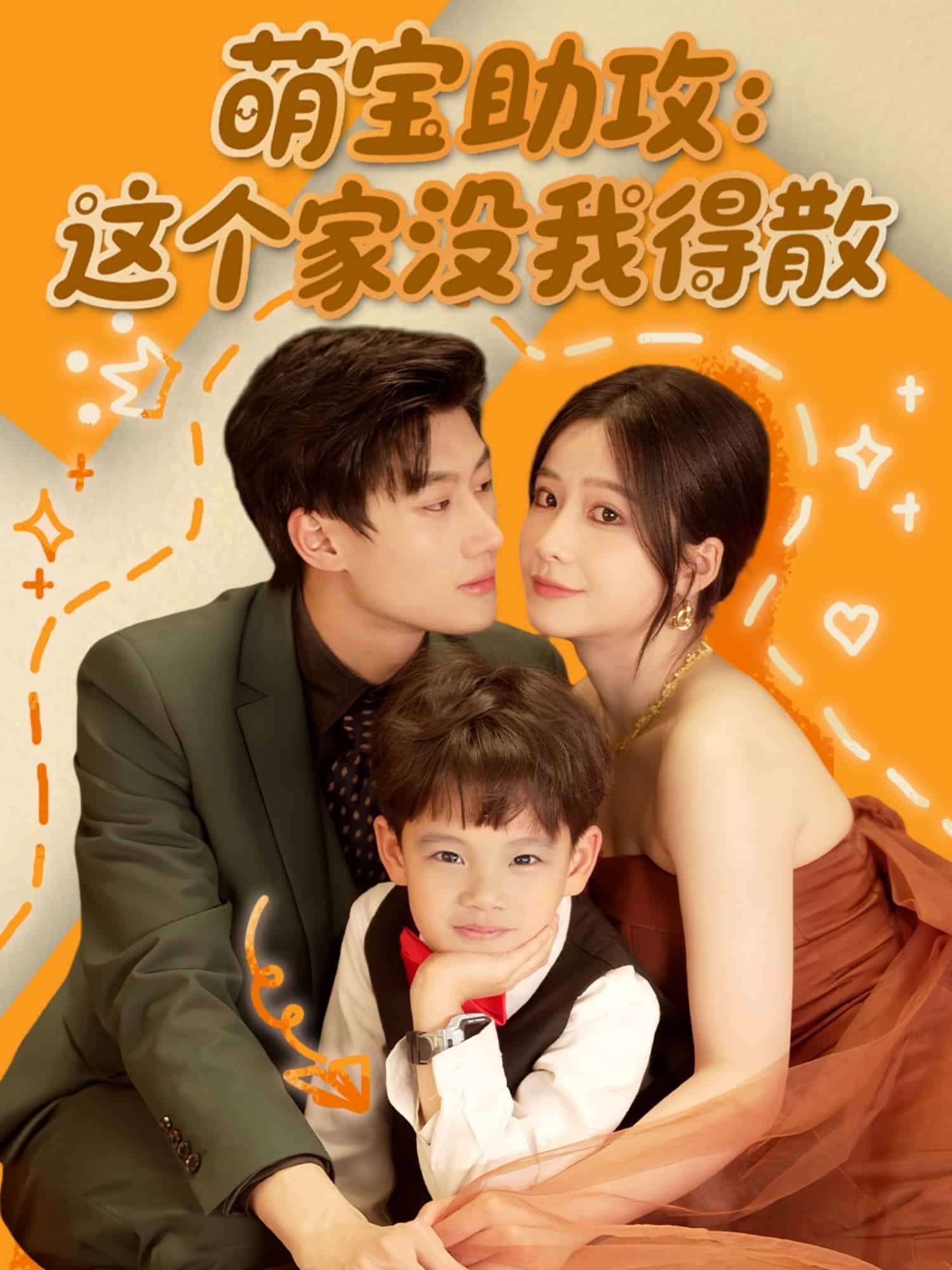 萌宝助攻：这个家没我得散 第1集