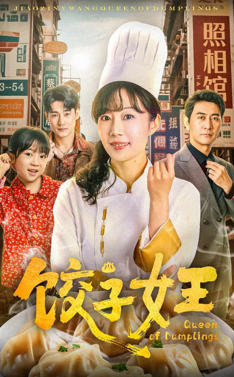 饺子女王 第37集
