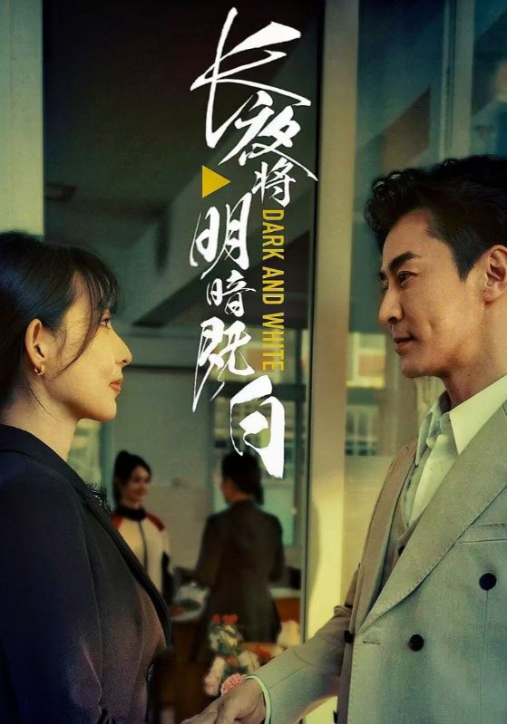 长夜将明暗既白 第25集
