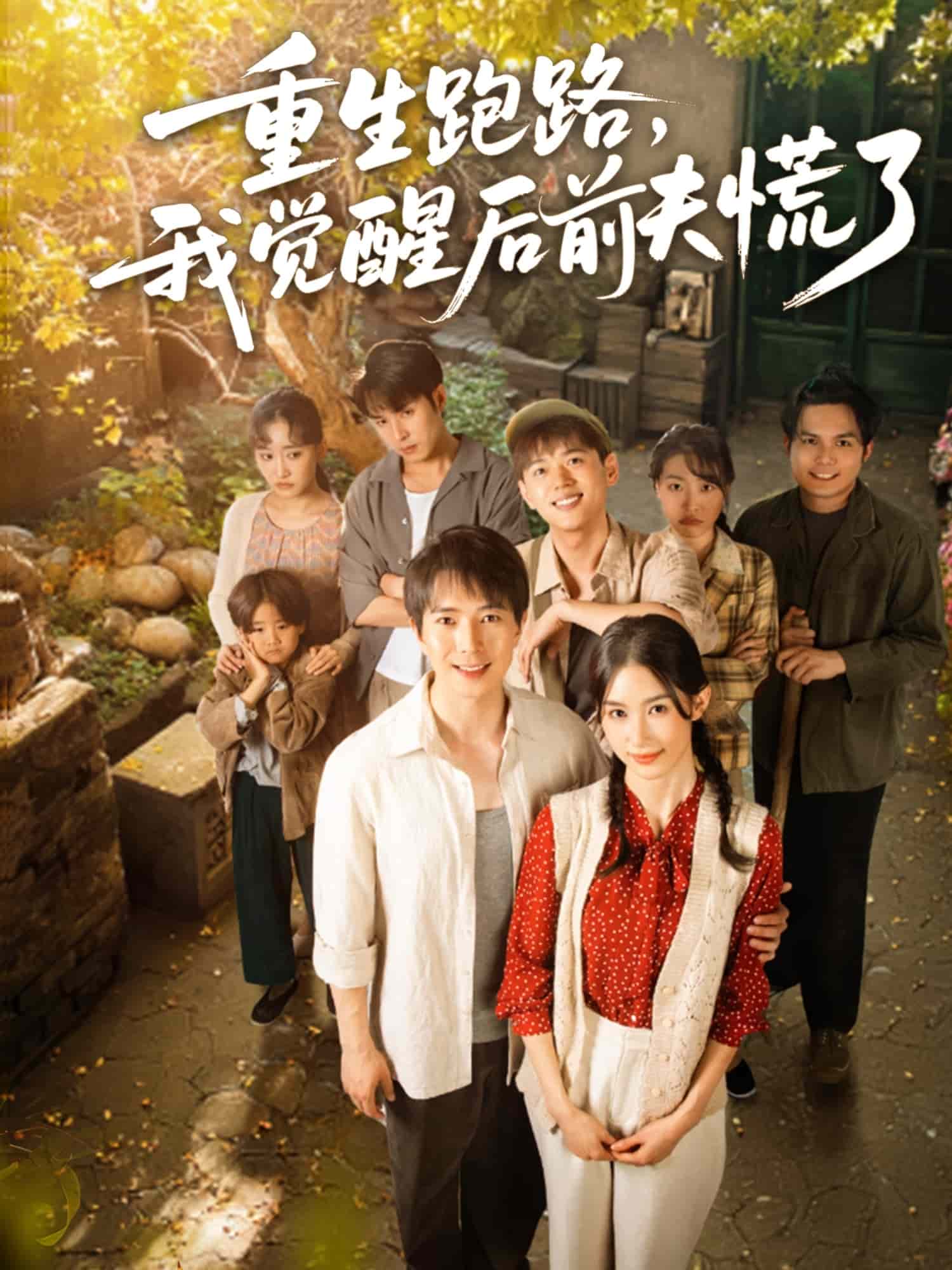重生跑路，我觉醒后前夫慌了(全集)