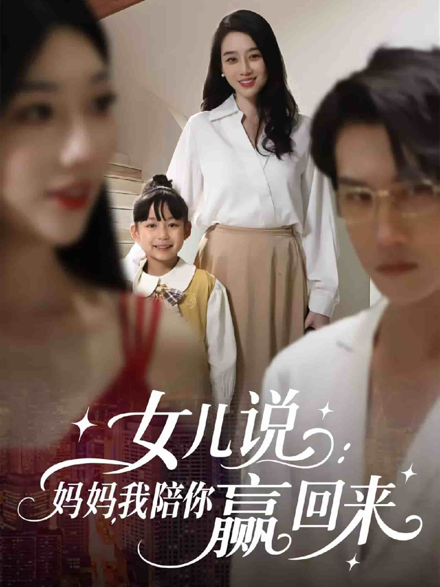 女儿说：妈妈，我陪你赢回来 第23集