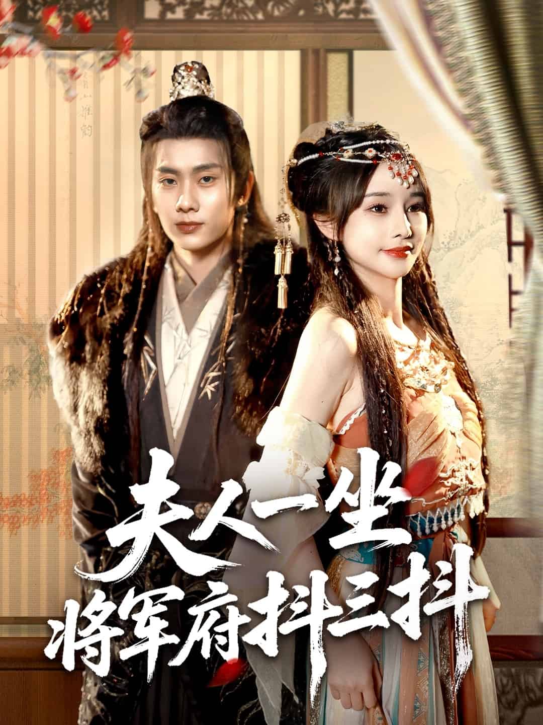 夫人一坐将军府抖三抖 第70集(大结局)