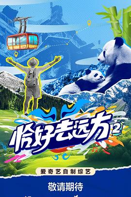 恰好去远方2 第20251031期