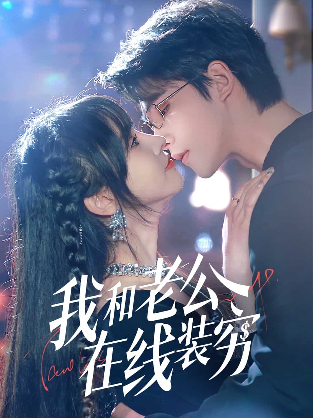 我和老公在线装穷 第53集