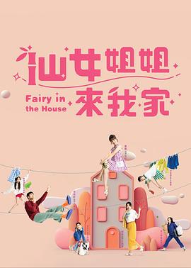 仙女姐姐来我家 第14集