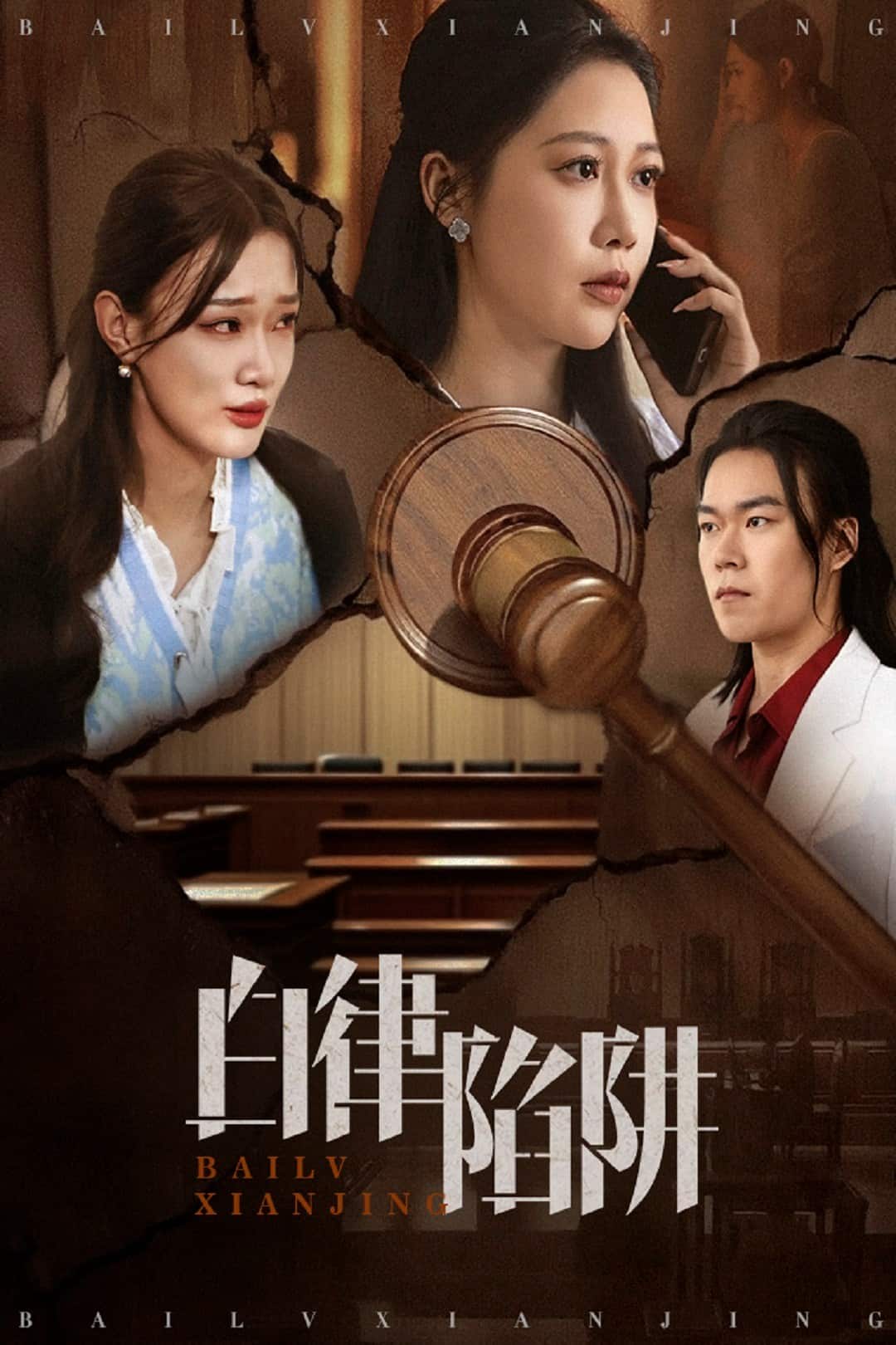 白律陷阱 第1集