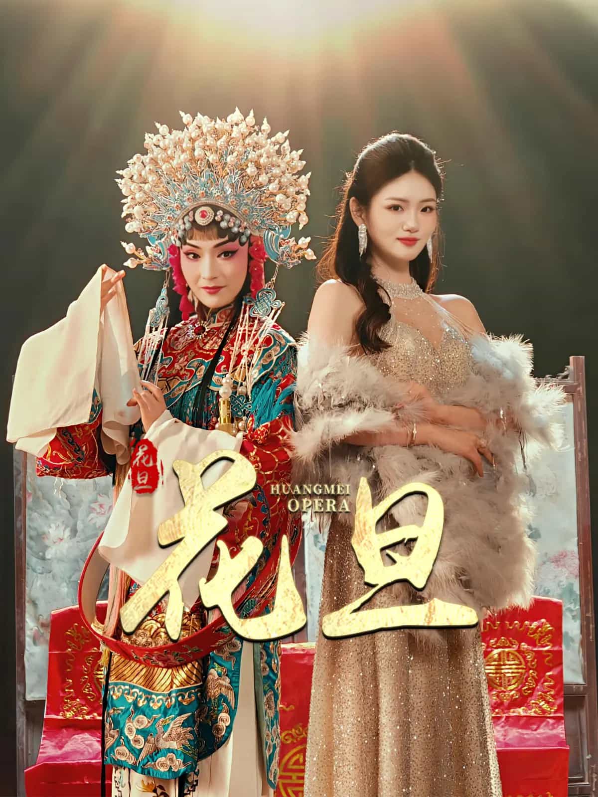 花旦 第27集