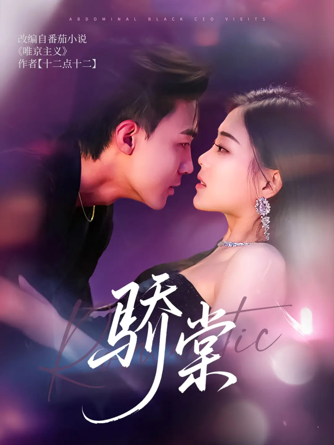 骄棠 第73集