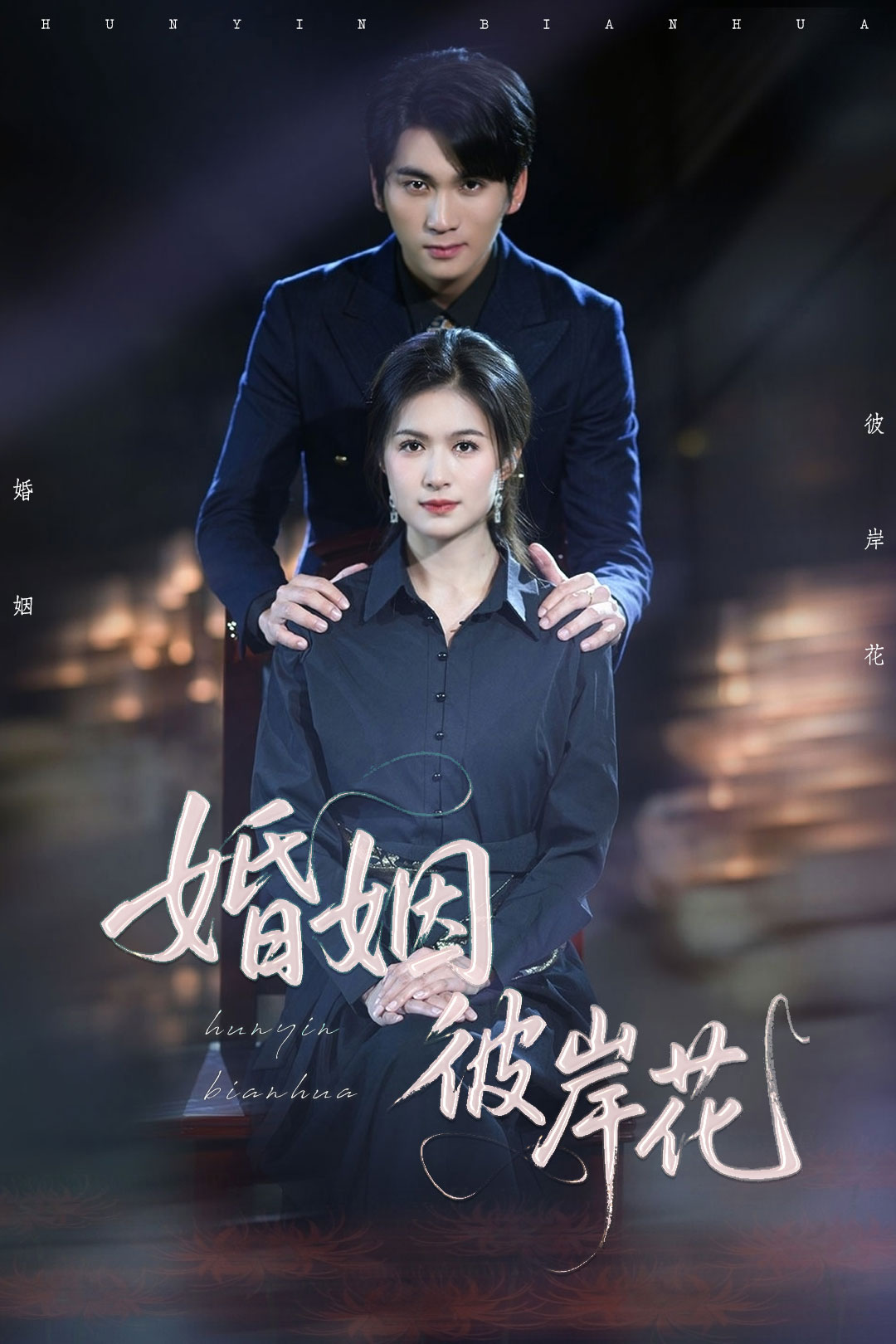 婚姻彼岸花 第11集