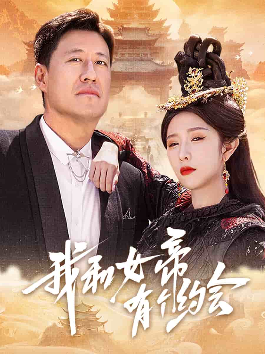 我和女帝有个约会 第25集