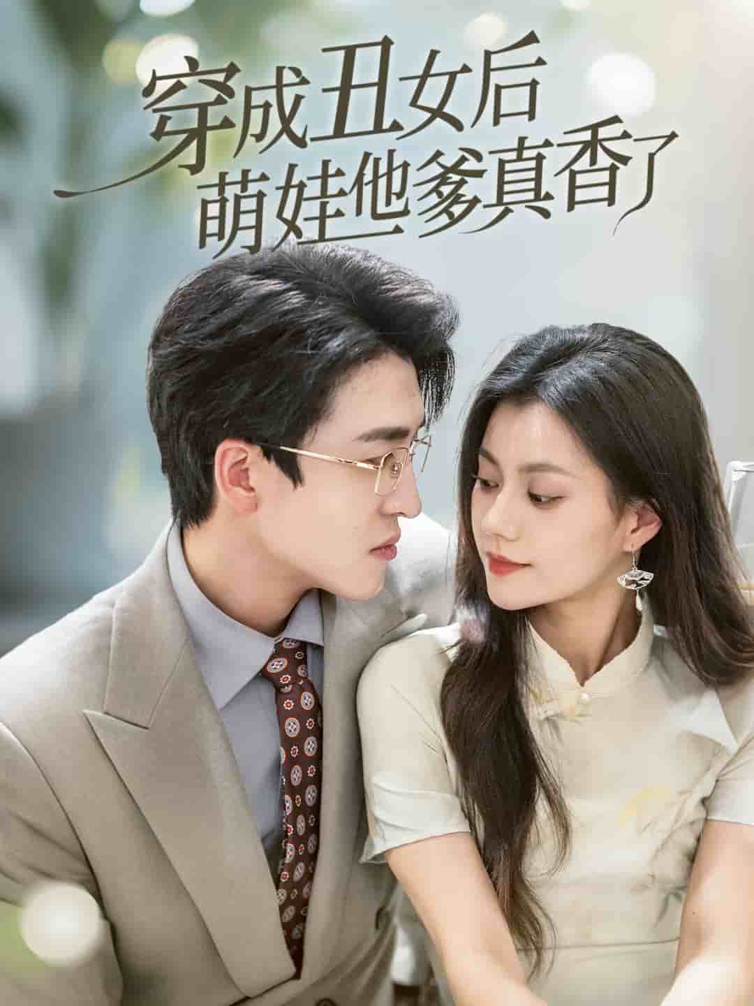 穿成丑女后萌娃他爹真香了 第33集