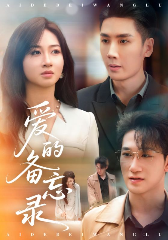 爱的备忘录（短剧版） 第61集