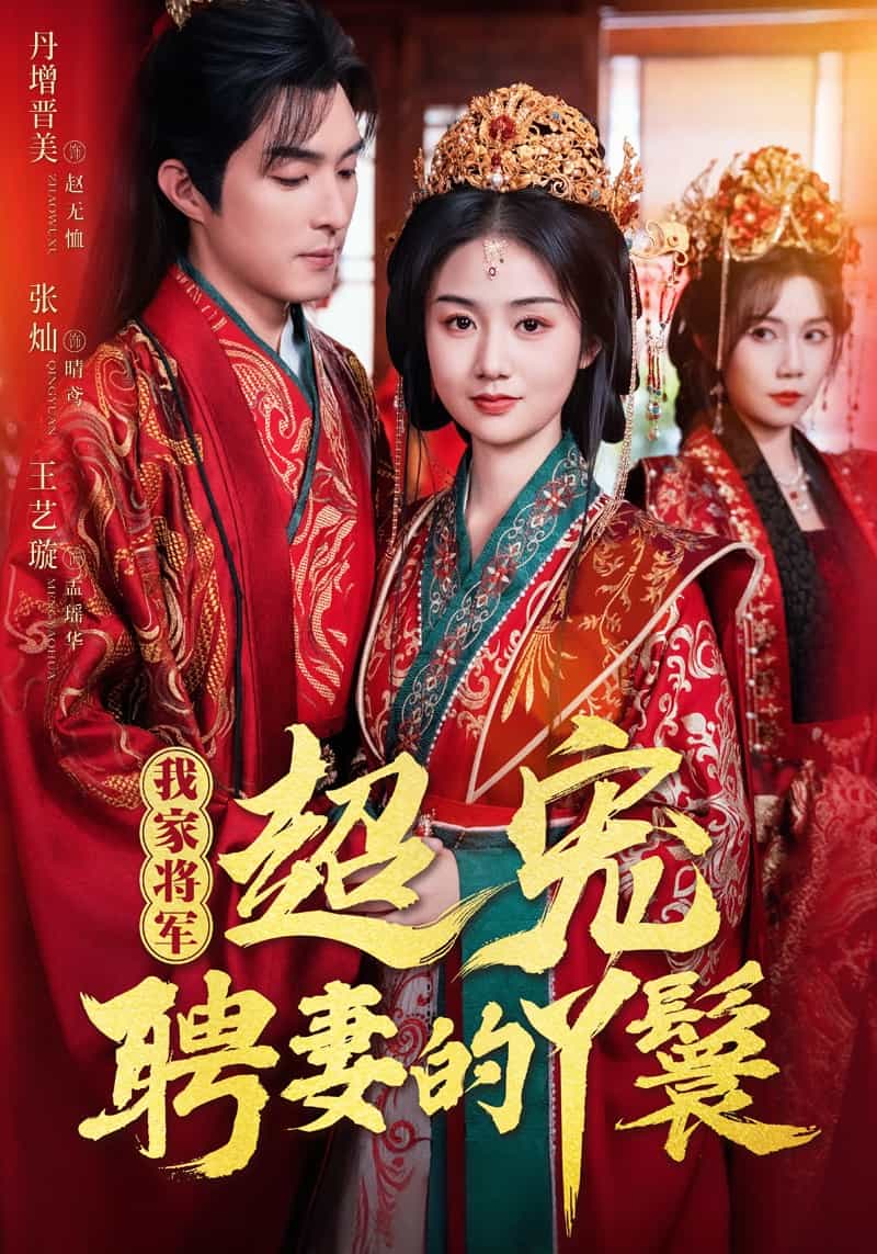 我家将军超宠聘妻的丫鬟 第54集