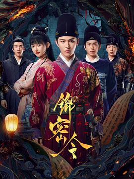 锦密令 第06集