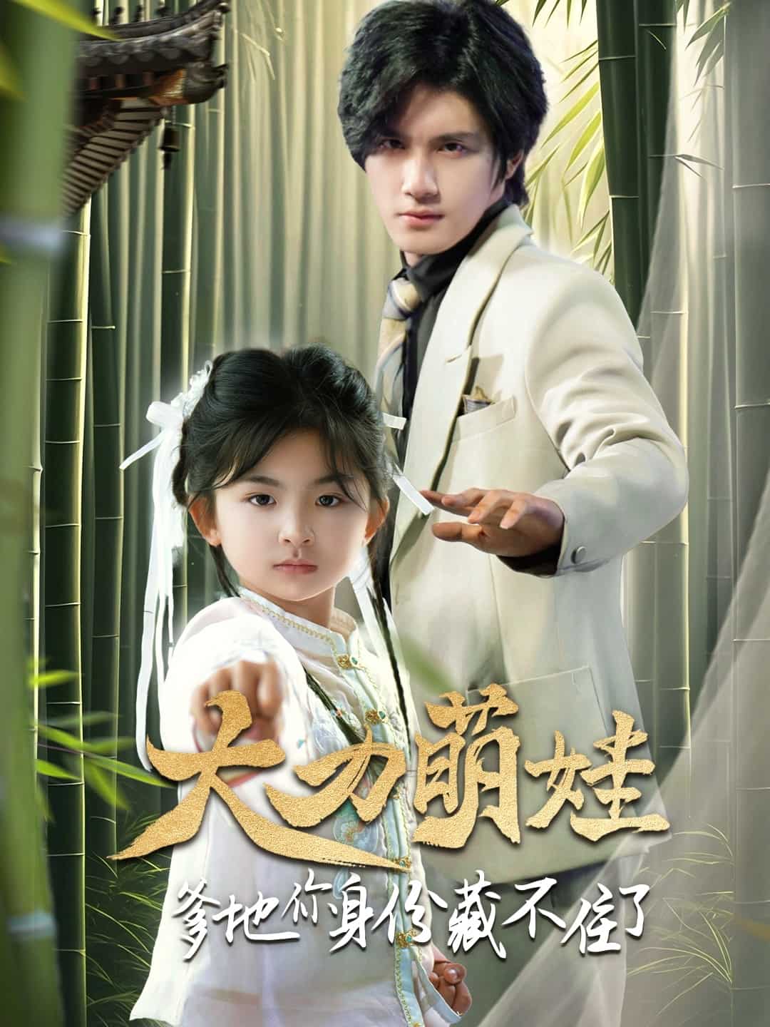 大力萌娃爹地你身份藏不住了 第44集