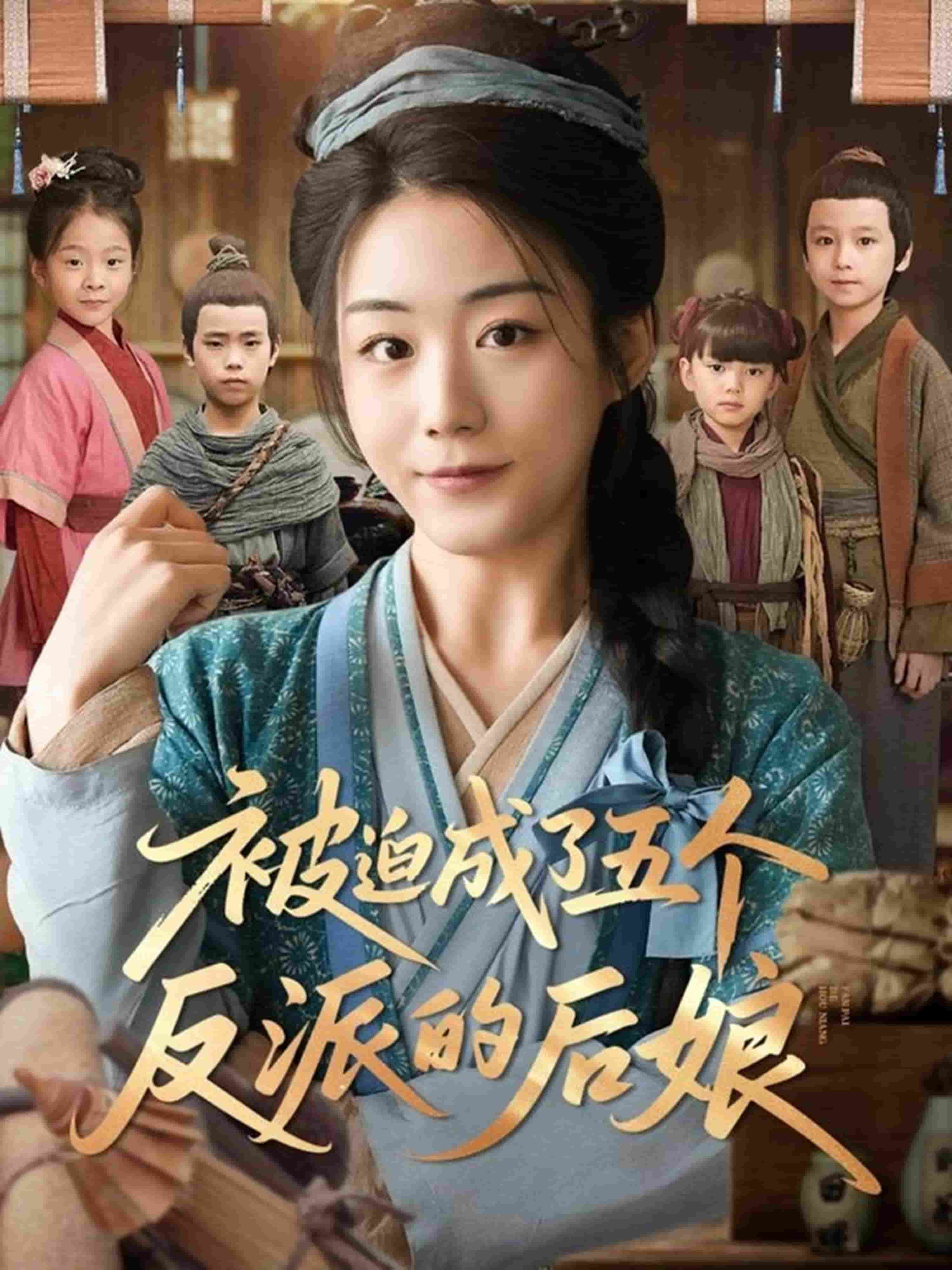 被迫成了五个反派的后娘 第58集