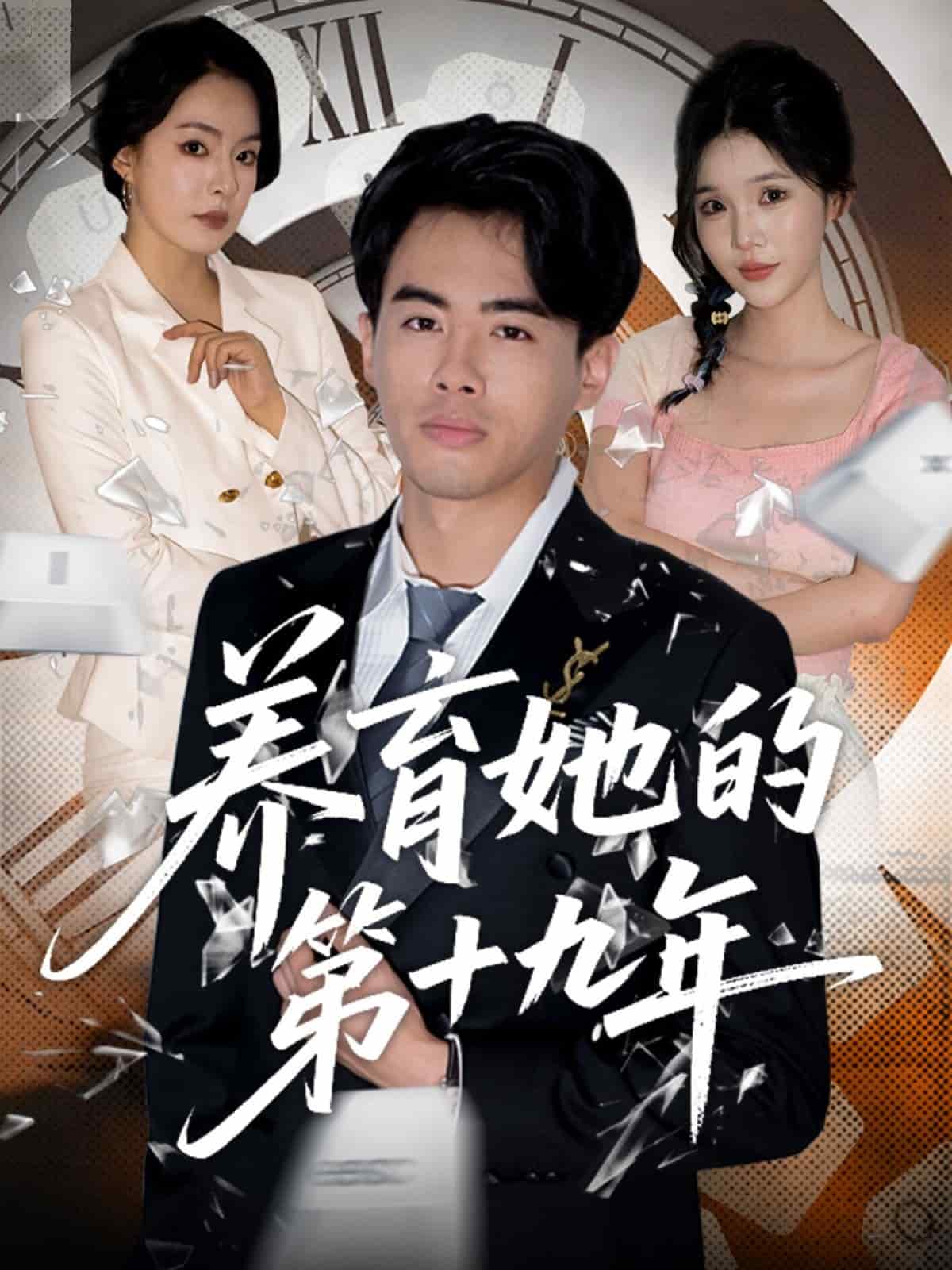 养育她的第十九年 第27集