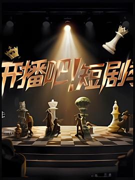 开播吧！短剧季2025 第20251108期先导片