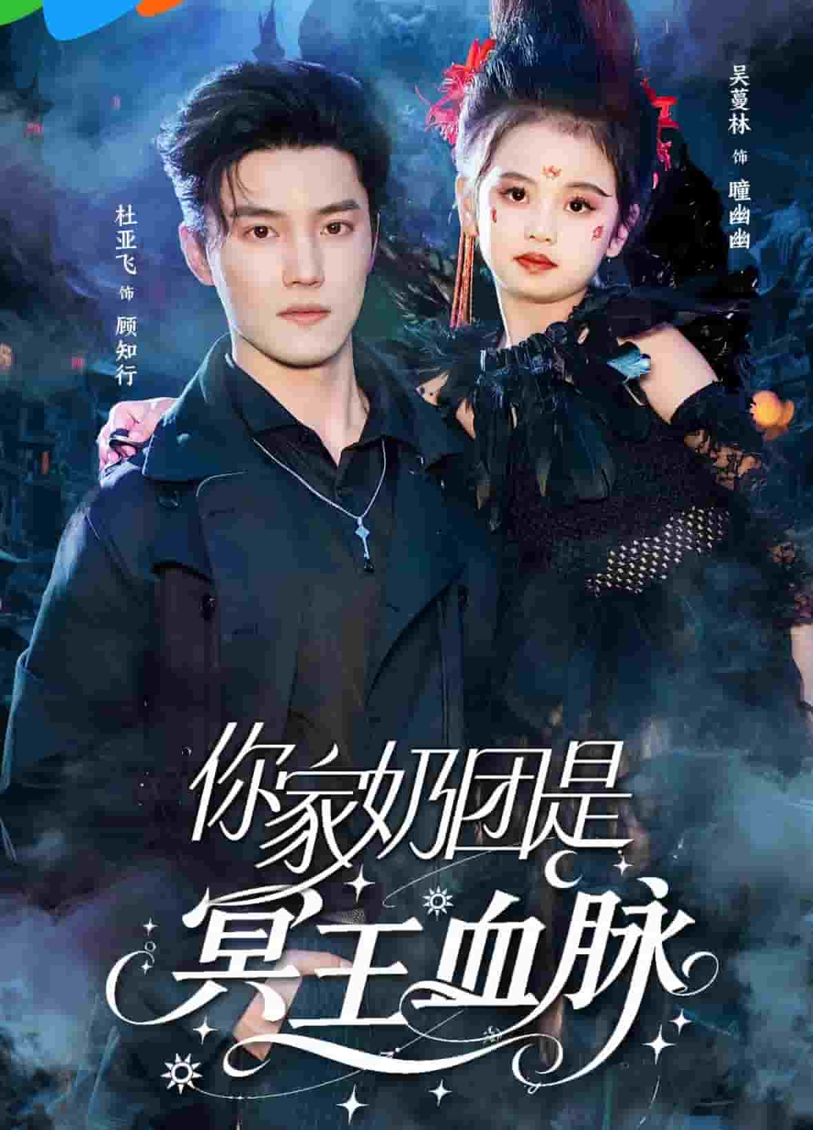 你家奶团是冥王血脉 第60集(大结局)