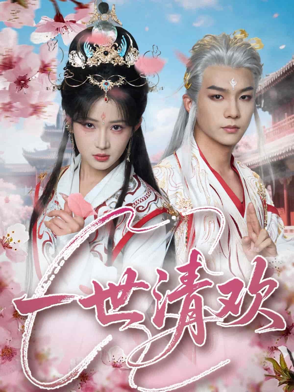 一世清欢 第61集