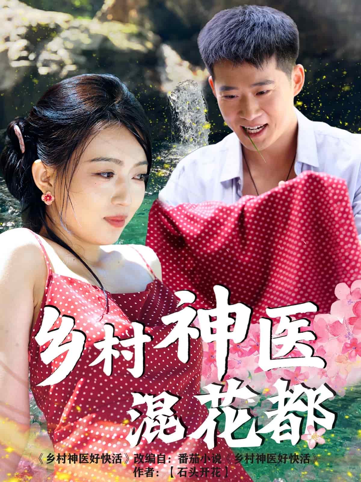 乡村神医混花都 第1集