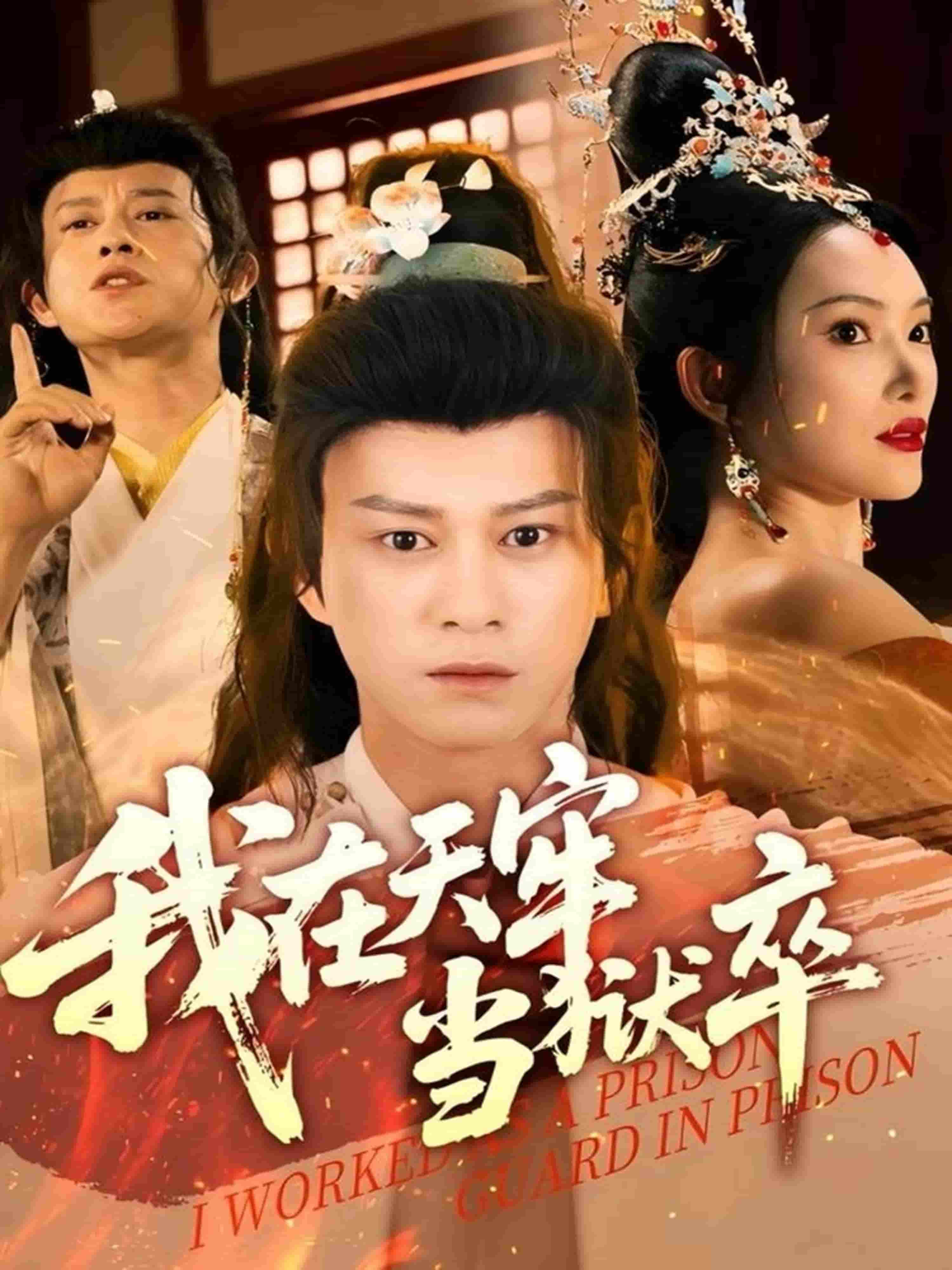 我在天牢当狱卒 第36集