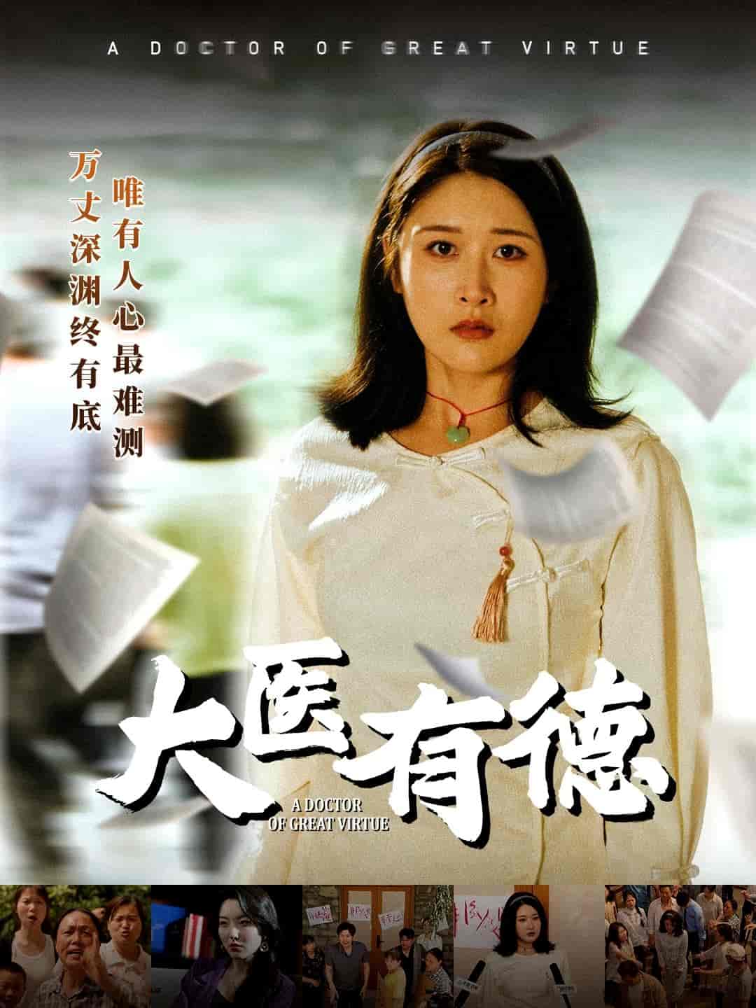 大医有德 第1集