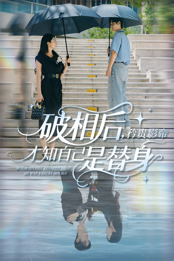 破相后矜贵影帝才知自己是替身(全集)