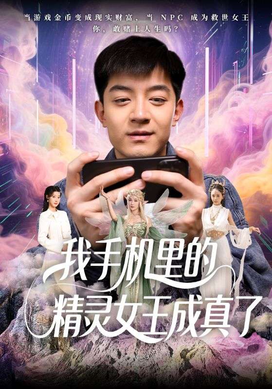 我手机里的精灵女王成真了 第1集