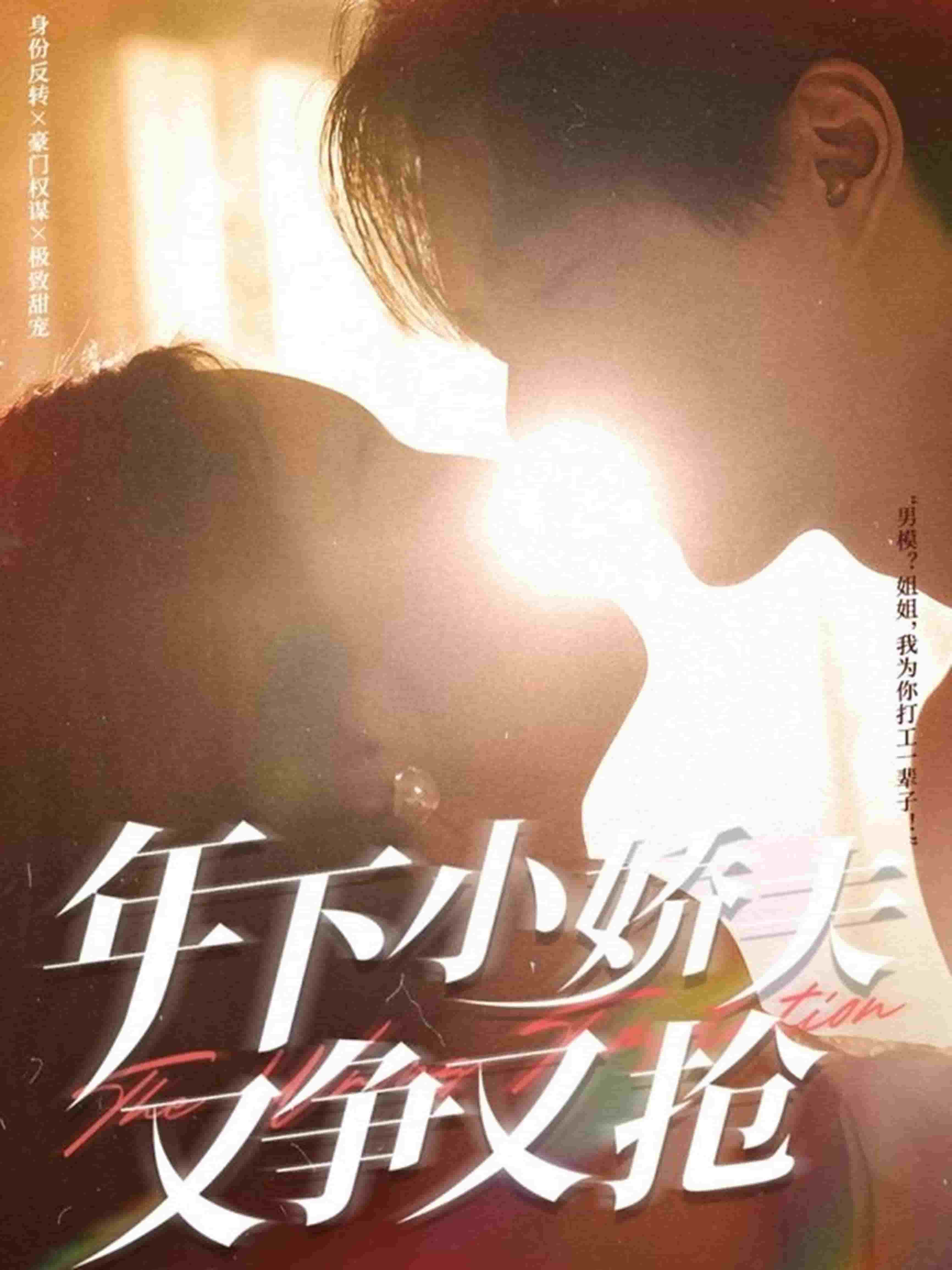 年下小娇夫又争又抢 第1集