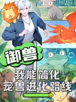 御兽：我能简化宠兽进化路线 第7集