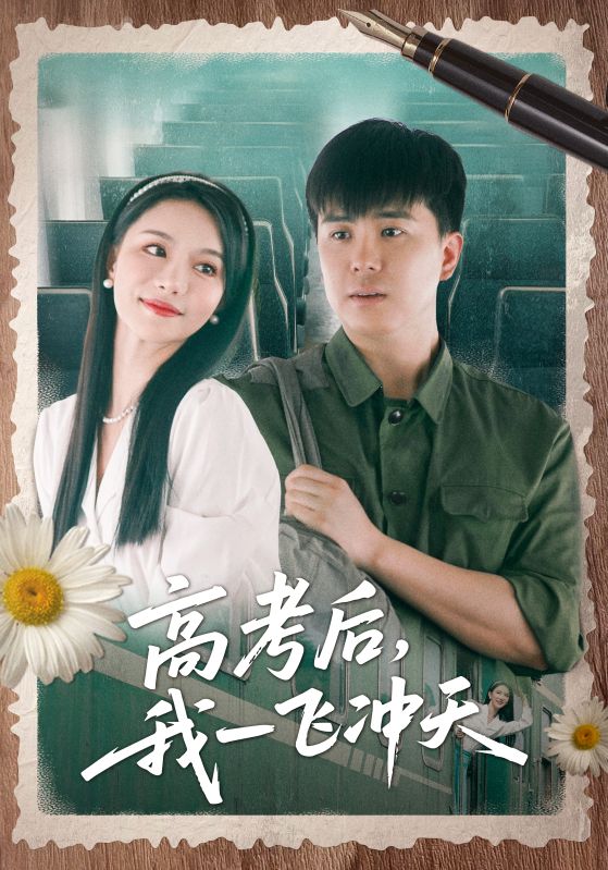 高考后我一飞冲天 第51集