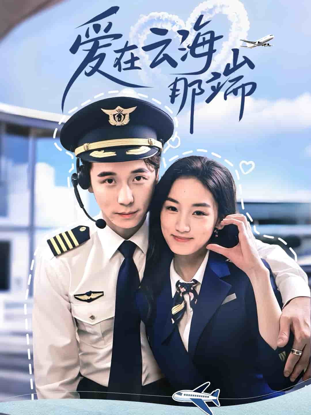 爱在云海那端 第38集