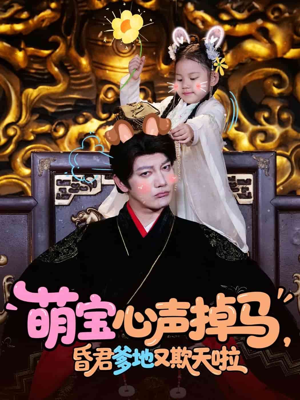 萌宝心声掉马，昏君爹地又欺天啦 第1集