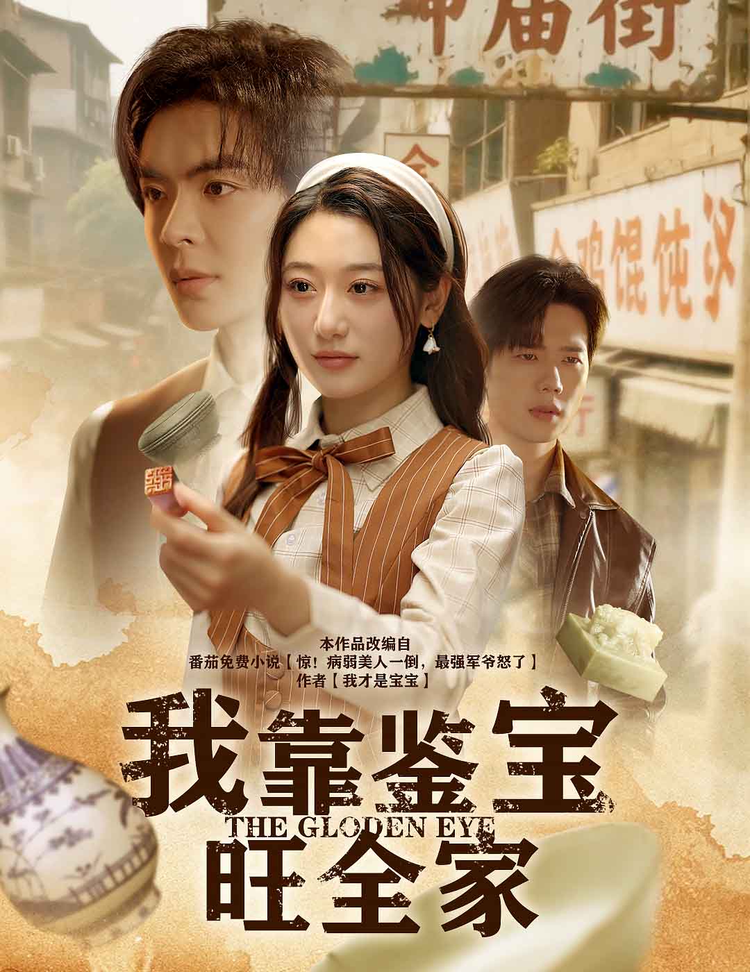 我靠鉴宝旺全家 第51集
