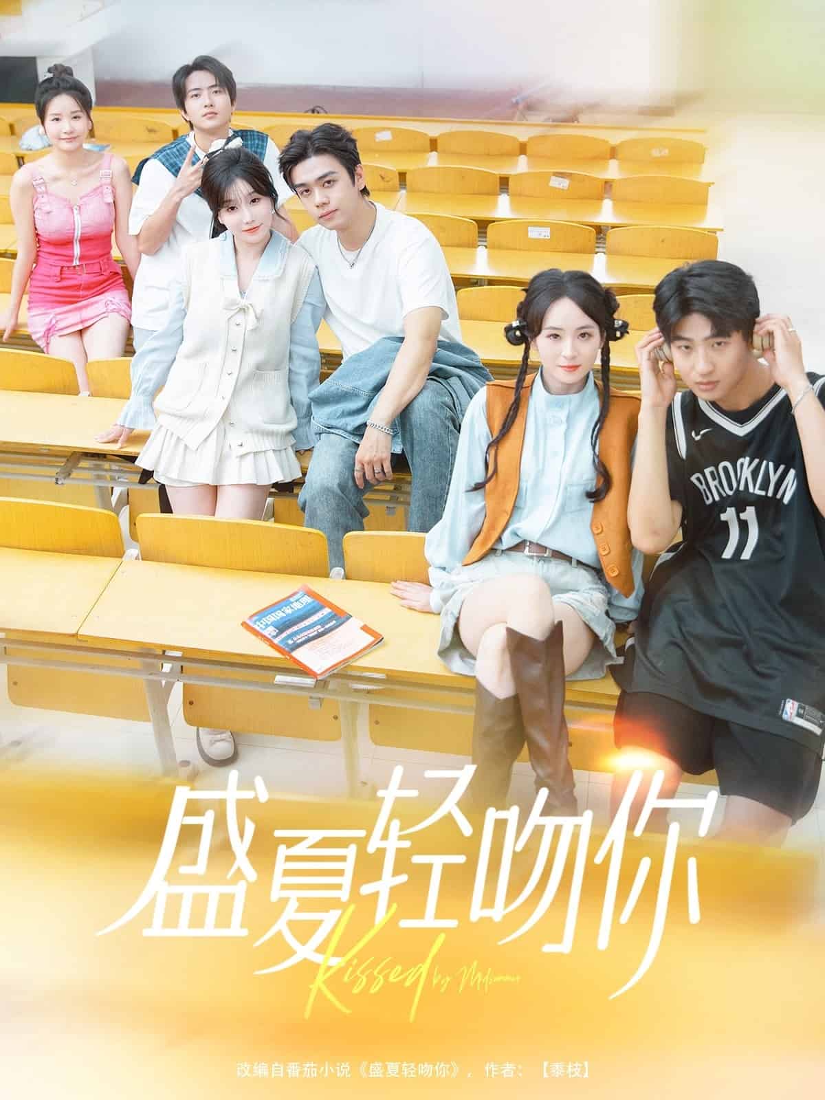 盛夏轻吻你 第01集