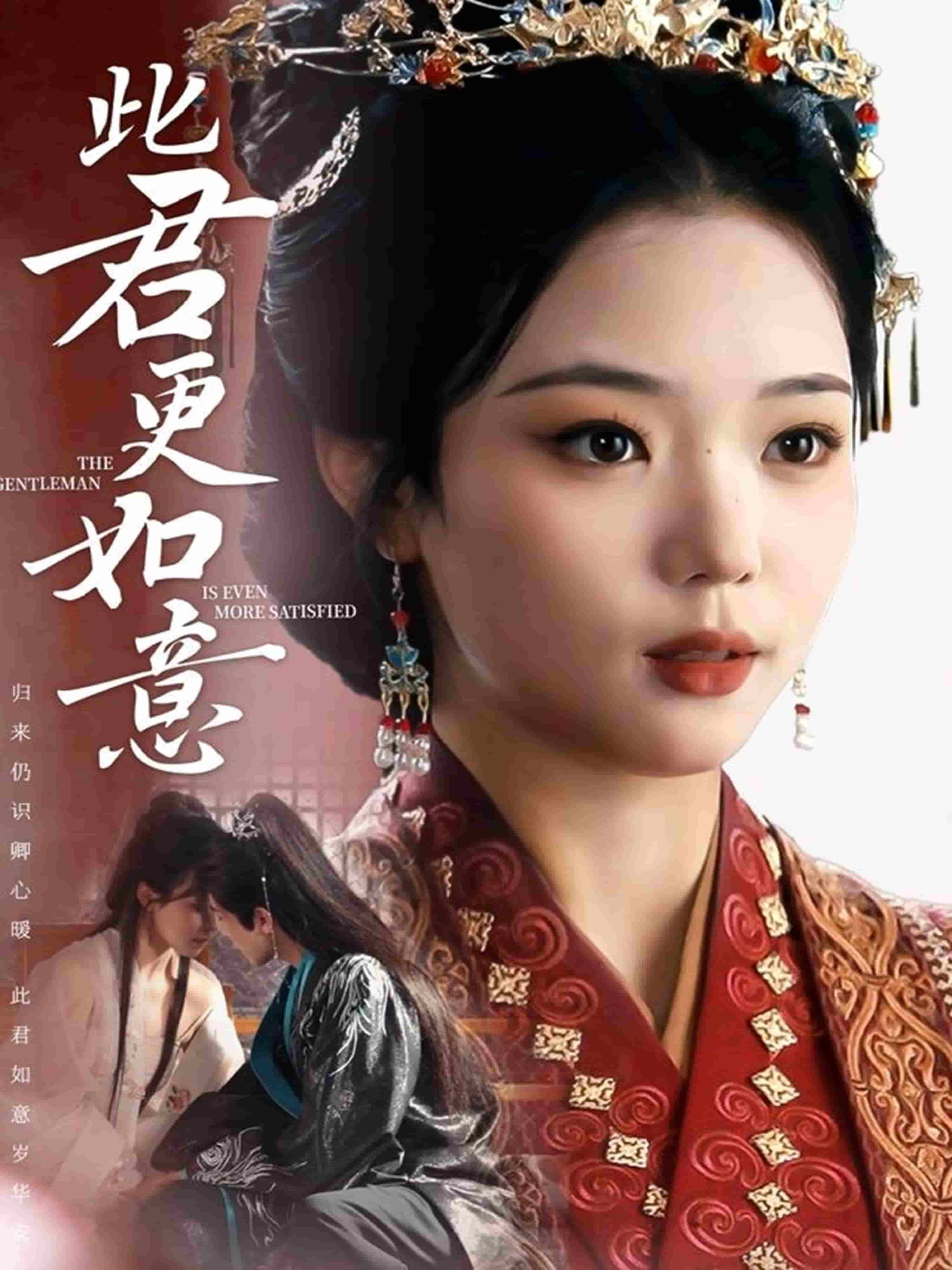 此君更如意 第53集
