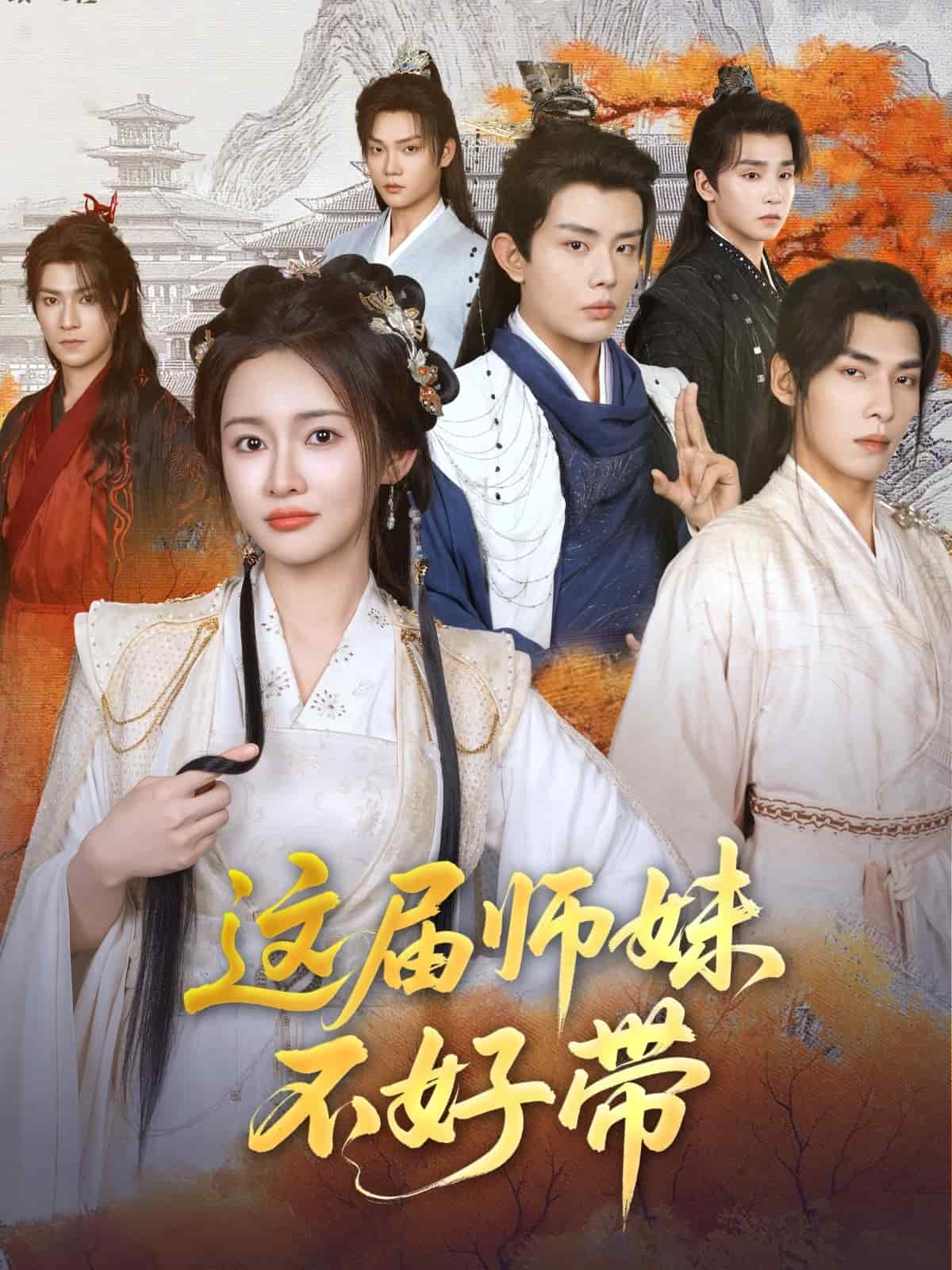 这届师妹不好带 第51集