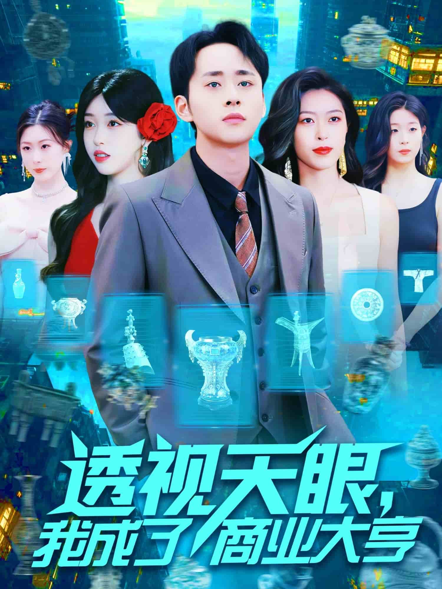 透视天眼，我成了商业大亨 第21集