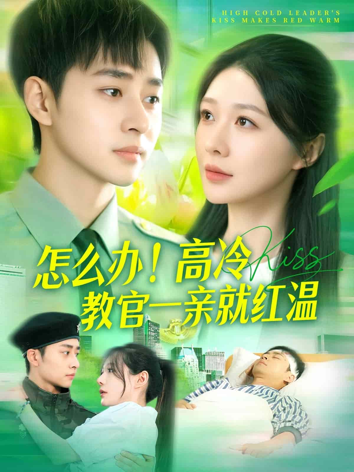 怎么办！高冷教官一亲就红温 第107集