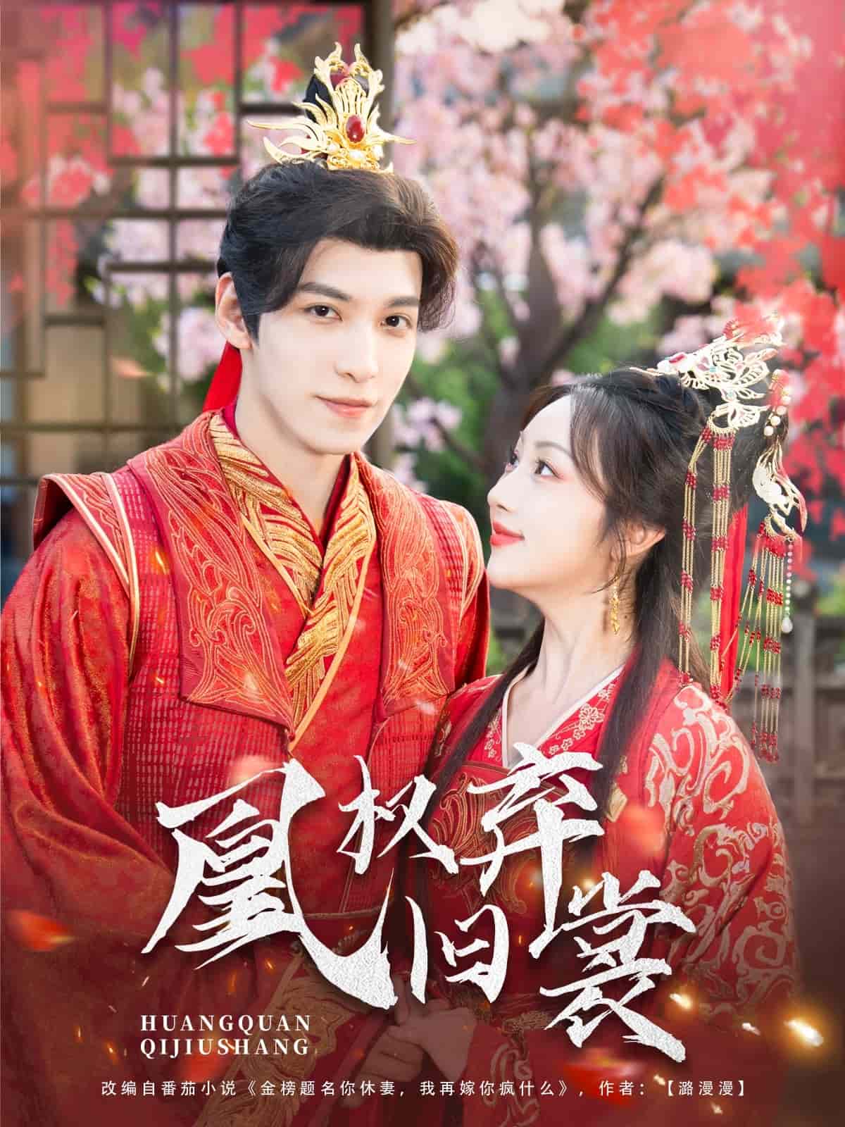 凰权弃旧裳 第73集