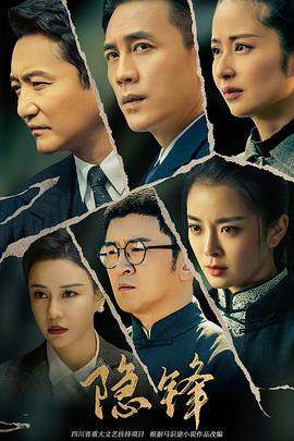 隐锋 第31集