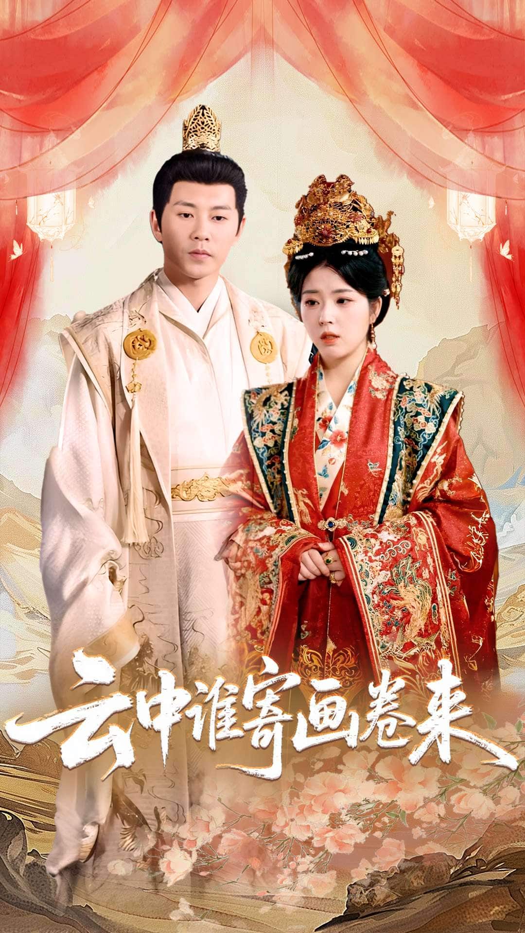云中谁寄画卷来(全集)