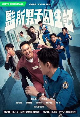 监所男子囚生记 第10集