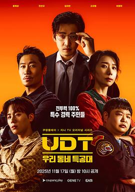 UDT：我们小区特工队 第01集