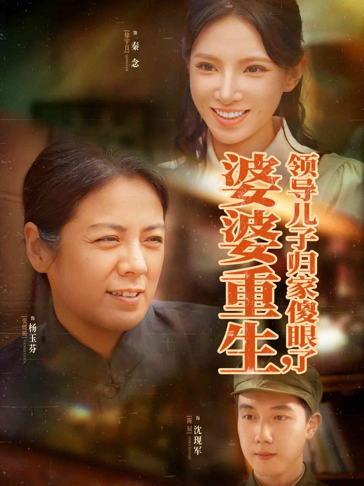 婆婆重生领导儿子归家傻眼了 第1集
