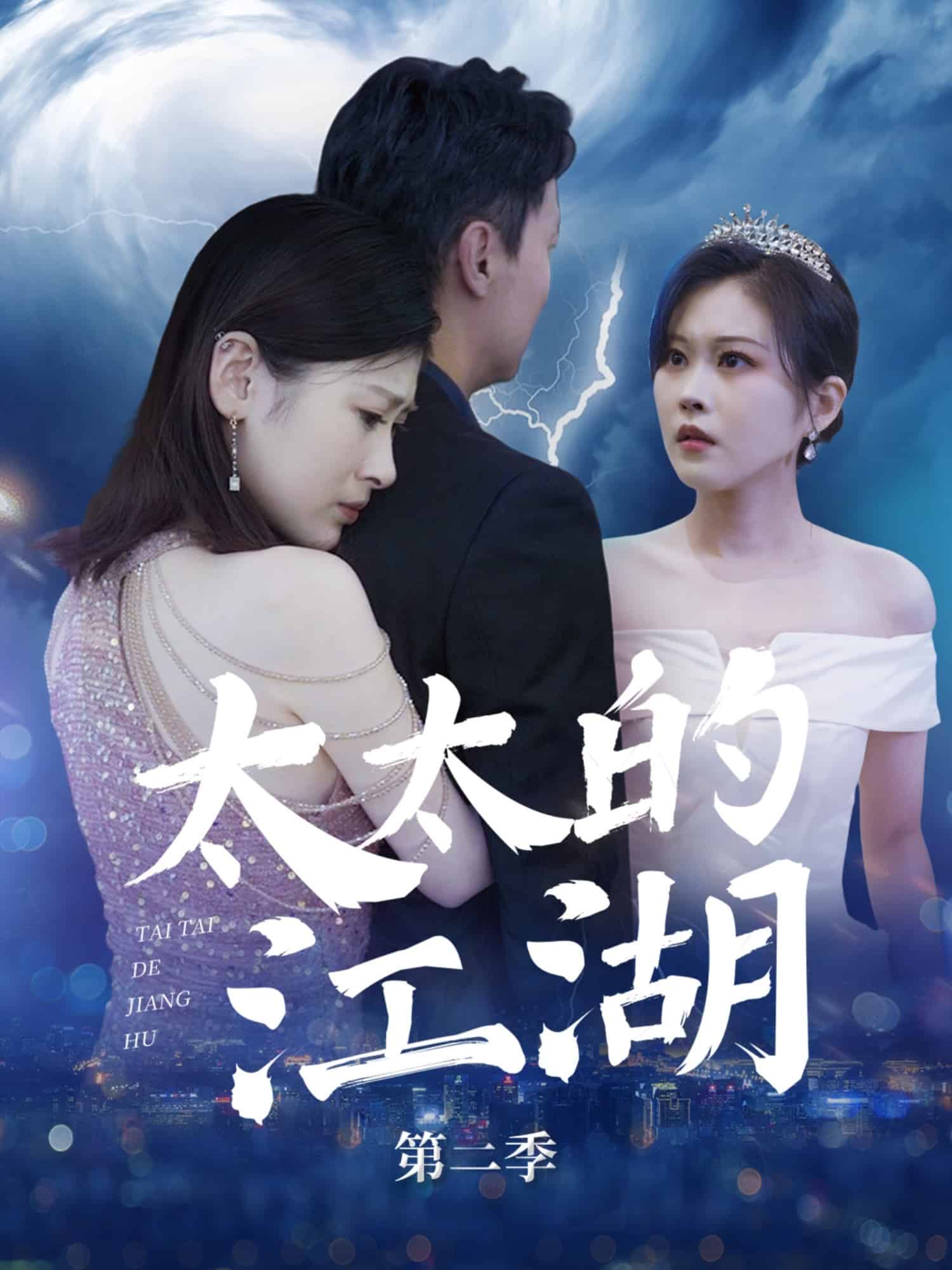 太太的江湖第二季 第1集