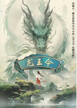 龙王令之妃卿莫属 第21集